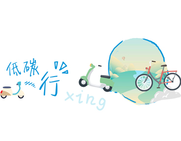 Goalblue,为蓝,智慧吃,低碳行,蔚蓝海洋